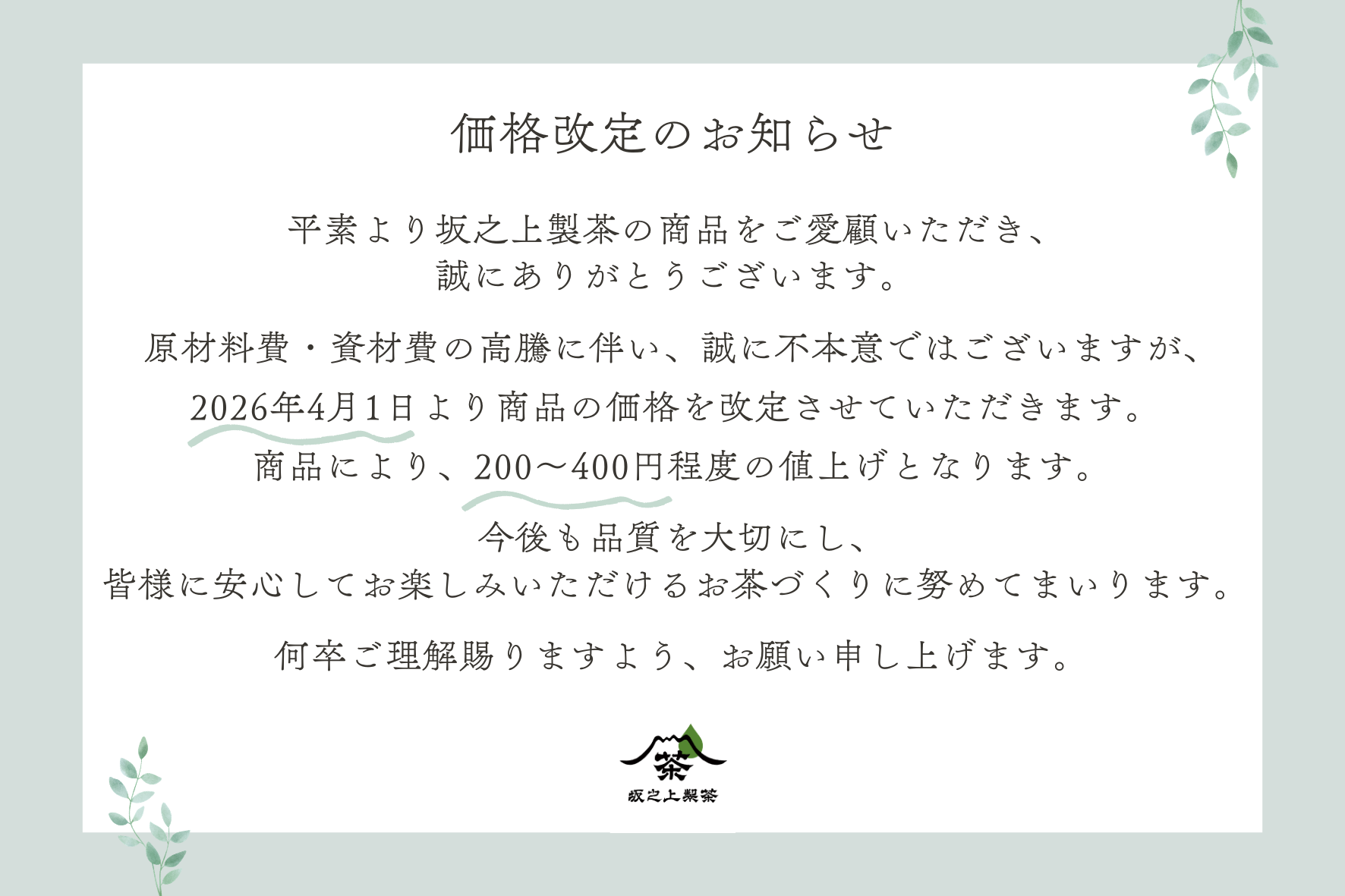 価格改定のお知らせ🍃