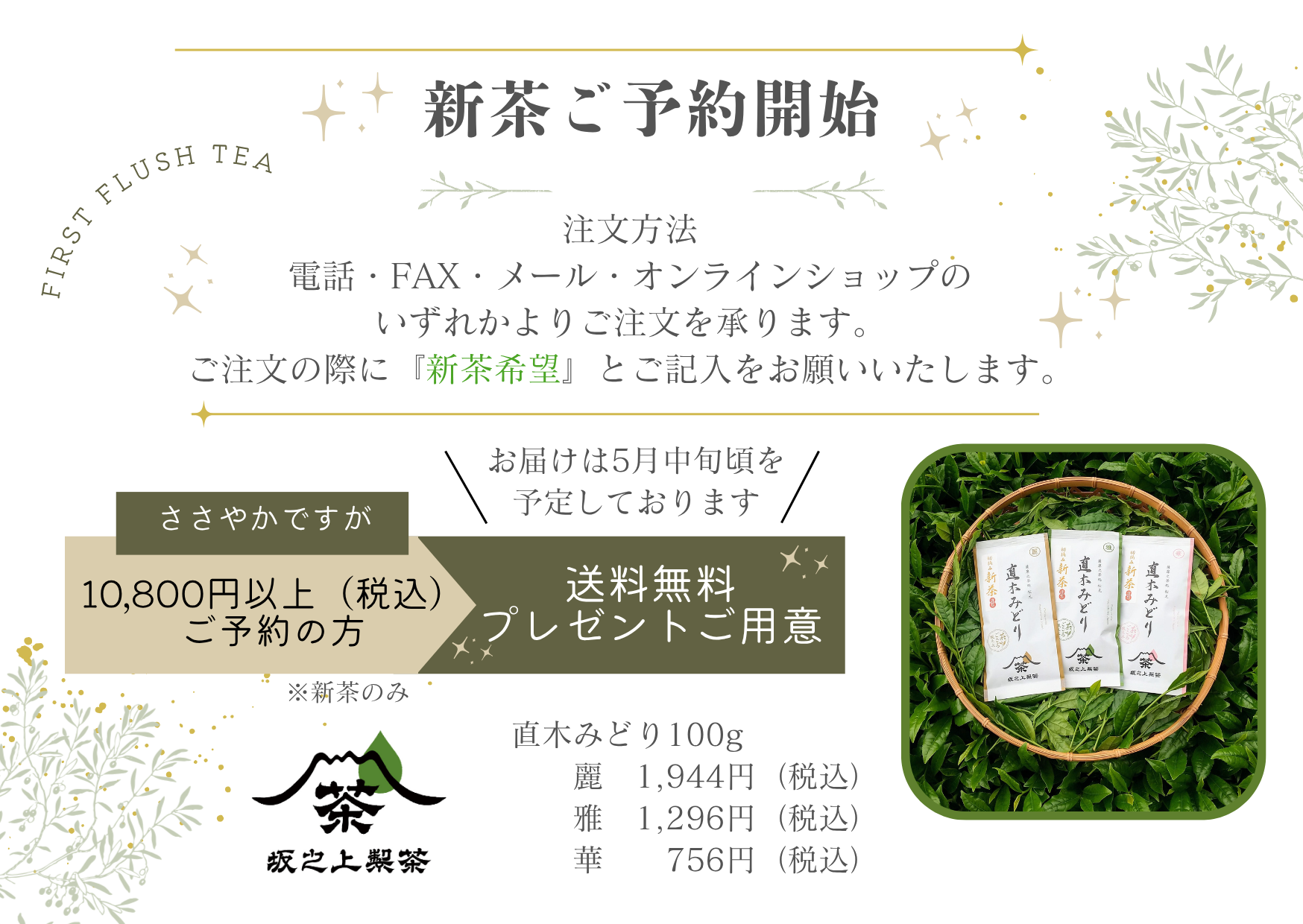 新茶のご予約受付を開始します🍵
